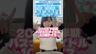 バズったアイドル10組全部わかる人ー