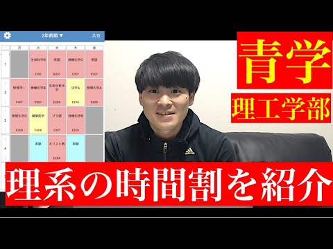 青山学院大学 理工学部 理系大学生の時間割知りたくない ダルすぎワロタ Youtube