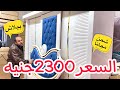 حج حسين بيتحدي التجار وهيبيع ببلاش غرفه نوم 2300جنية😱والشحن مجانا😍❤️❤️