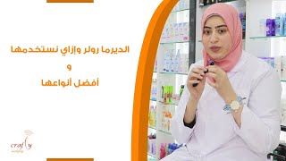 الدرما رولر وأفضل أنواعها وإزاي نستخدمها