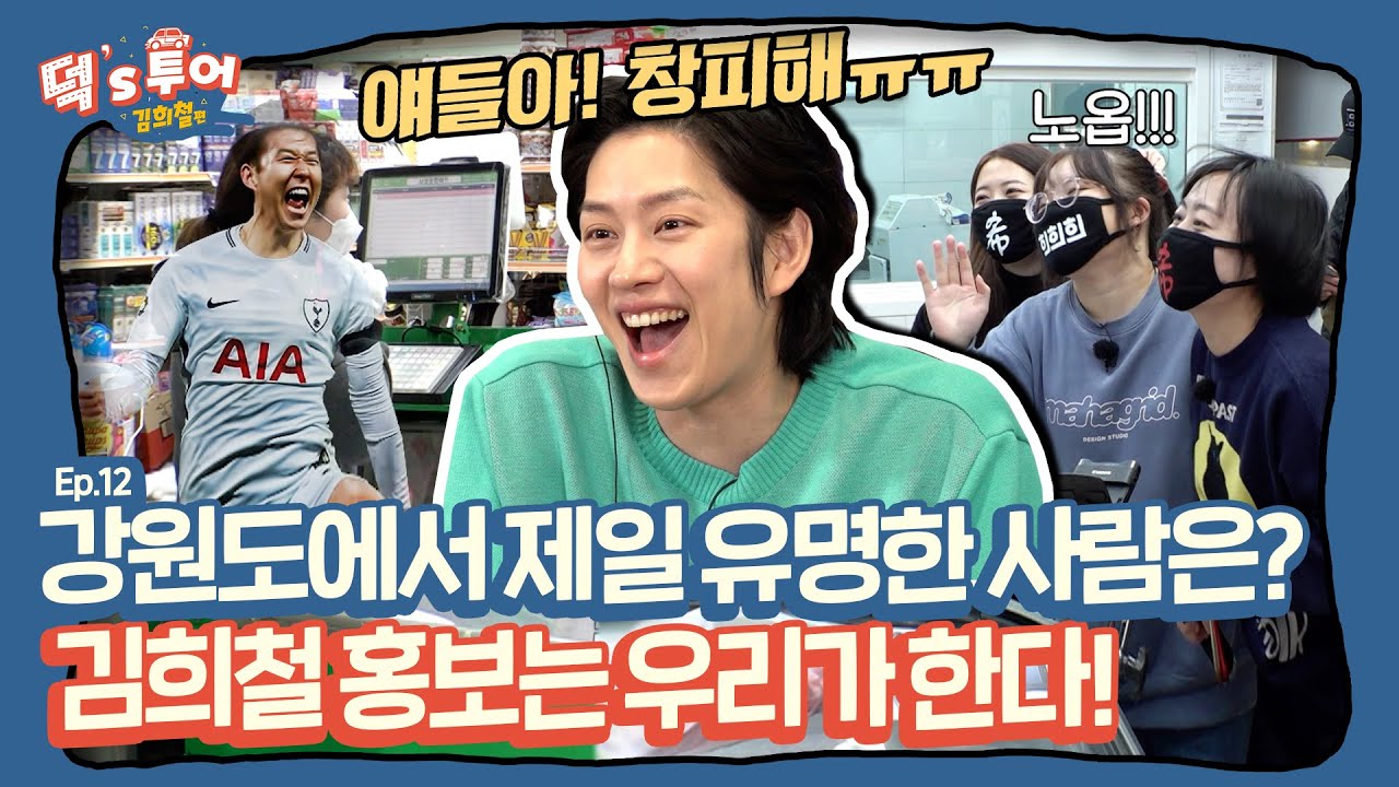 [ENG][덕스투어 ep.12] 손흥민은 인정이지..만! 그래도 강원도 하면 누구다? 🤗