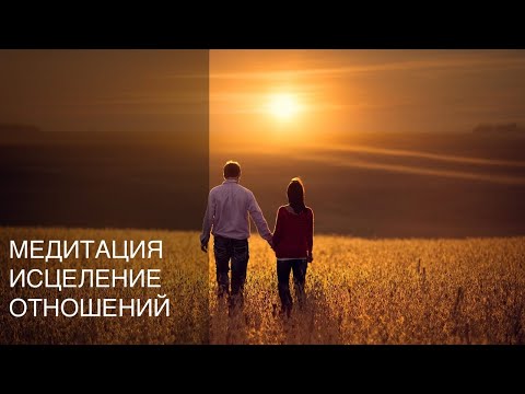 Исцеление отношений. Медитация. Улучшить, наладить отношения с человеком. Отношения и любовь.