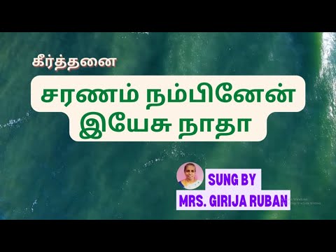 Saranam Nambinen Yesu Natha  Mrs Girija Ruban  Deliverance Ministries Madurai  Evg Ruban