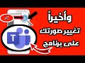 تغيير رمزك او صورتك على برنامج 