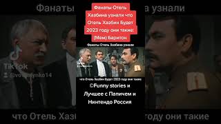 Фанаты Отель Хазбина Узнали Что Отель Хазбин Будет 2023 Году Они Такие: (Мем) На Tiktok Баритон