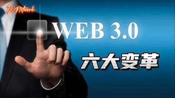 Pi Network web3.0的六大变革 #pi #picoin #pipayment #piconsensus #web3 #blockchain