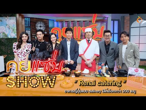 คุยแซ่บShow : Renai catering อาหารญี่ปุ่นแบบ delivery มีให้เลือกกว่า 200 เมนู