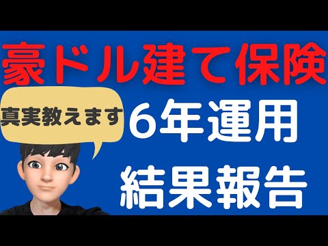外貨建て保険の実績報告【豪ドル建て保険を6年契約した結果がスゴイことに】