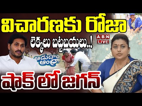 🔴Live : విచారణకు రోజా..లెక్కలు బట్టబయలు..షాక్ లో జగన్ | Enquiry on Roja over Adudam Andhra Scam |ABN teluguvoice