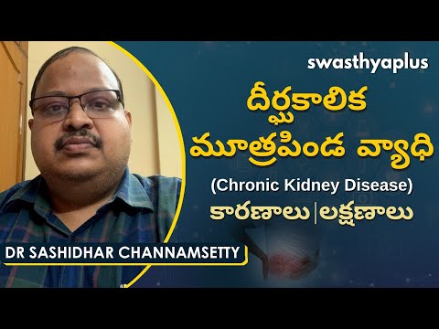 దీర్ఘకాలిక మూత్రపిండ వ్యాధి - చికిత్స | Chronic Kidney Disease in Telugu | Dr Sashidhar Channamsetty