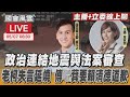 【LIVE主播+立委線上聊】政治連結地震與法案審查 老柯失言延燒 傅崐萁要賴清德道歉｜國會風雲｜TVBS新聞