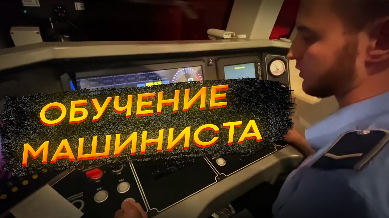 Ока кабина машиниста