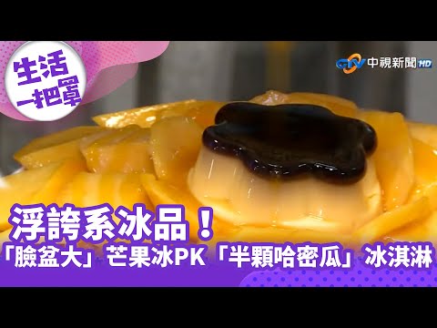《生活一把罩》浮誇系冰品！ 「臉盆大」芒果冰PK「半顆哈密瓜」冰淇淋