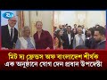 নিউইয়র্কে  "মিট দ্য ফ্রেন্ডস অফ বাংলাদেশ" শীর্ষক এক অনুষ্ঠানে যোগ দেন প্রধান উপদেষ্টা | Rtv News