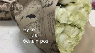 Трандафиловы -  Букет из белых роз/COVER/