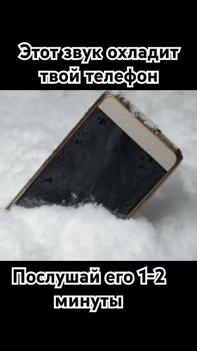 #охлаждение#горячий телефон#звук - YouTube