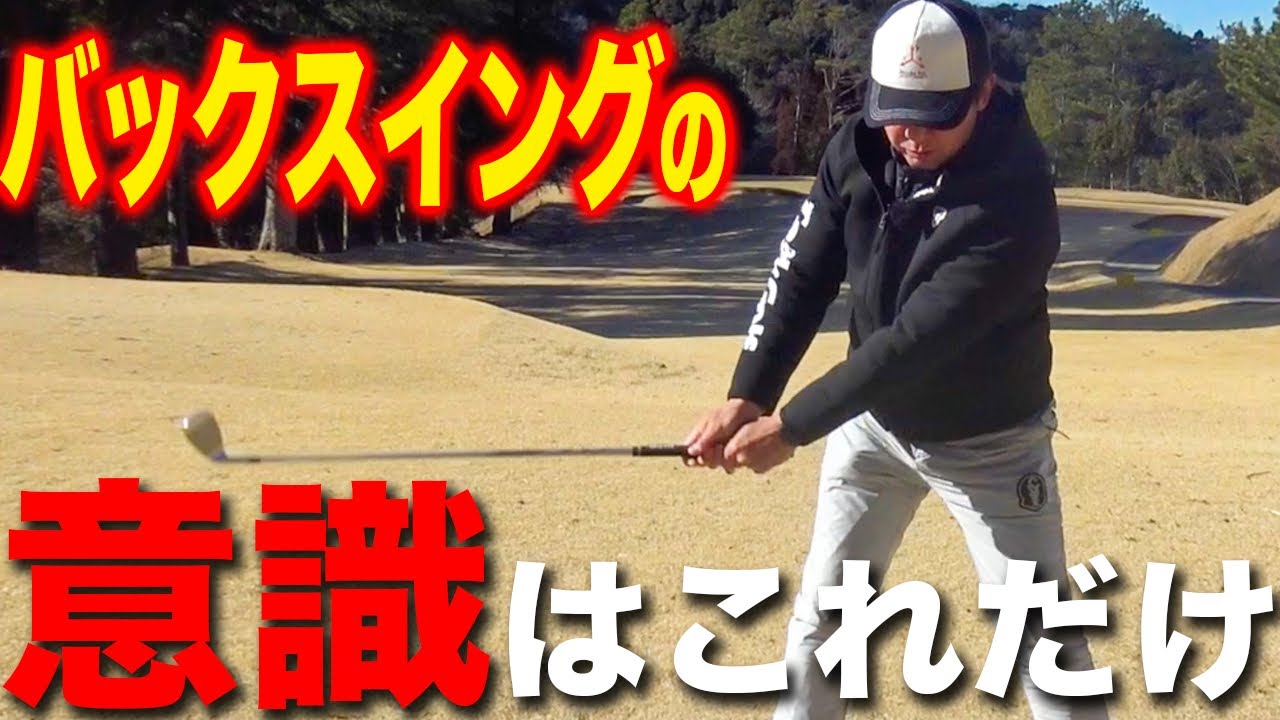 大きなアークをする為のバックスイング。これで綺麗なスイングが手に入れられます【ゴルフレッスン】