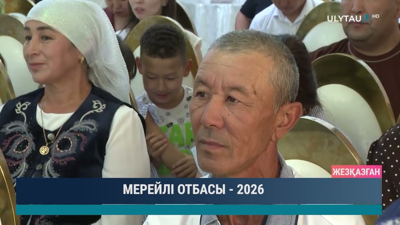 МЕРЕЙЛІ ОТБАСЫ 2026