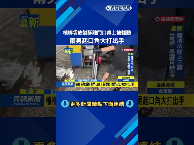 檳榔袋放鹹酥雞門口桌上被翻動　兩男起口角大打出手－民視新聞