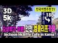 🔴 180° 3D VR 오션뷰가 이쁜 인천 엠클리프카페 - 도시어부촬영지, 을왕리, Incheon M Cliff Cafe (Clova Dubbing) 5K