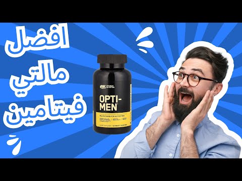 افضل مالتي فيتامين في العالم   اوبتي من