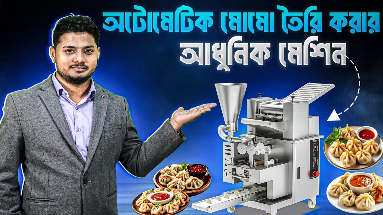 কিভাবে শুরু করবেন মমো ব্যবসা? সরাসরি উদ্যোক্তার মুখে | Automatic Momo Making Machine