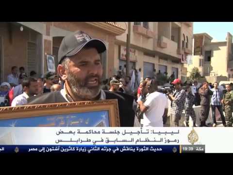 مثول أركان النظام الليبي السابق أمام القضاء