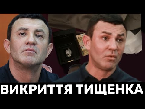 НАБУ І САП ЗЛОВИЛИ ТИЩЕНКА НА ГАРЯЧОМУ. ОГОЛОШЕНО НОВІ ПІДОЗРИ НАРДЕПУ, А ДБР ПРОВЕЛА ОБШУКИ В ДОМІ