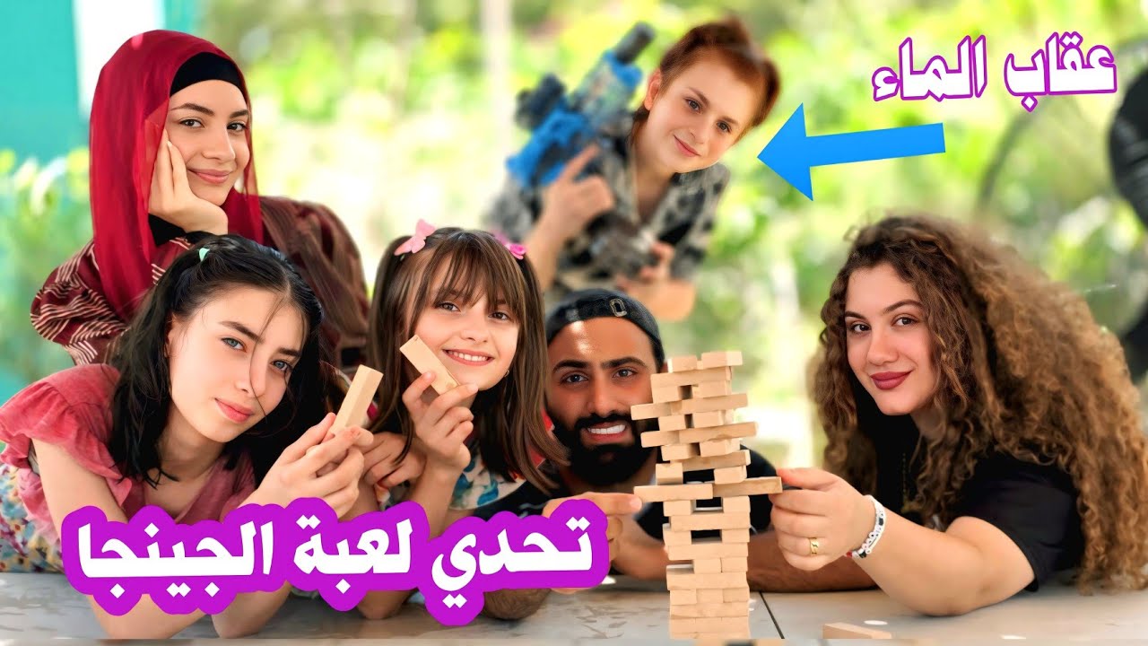 تحدي لُعبة الجينجا ⛩️🥳 - الخاسر عاقبناه بالماء💦