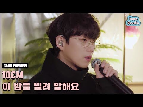 10CM - 이 밤을 빌려 말해요 (바른연애 길잡이 X 10CM) 가로라이브 Preview