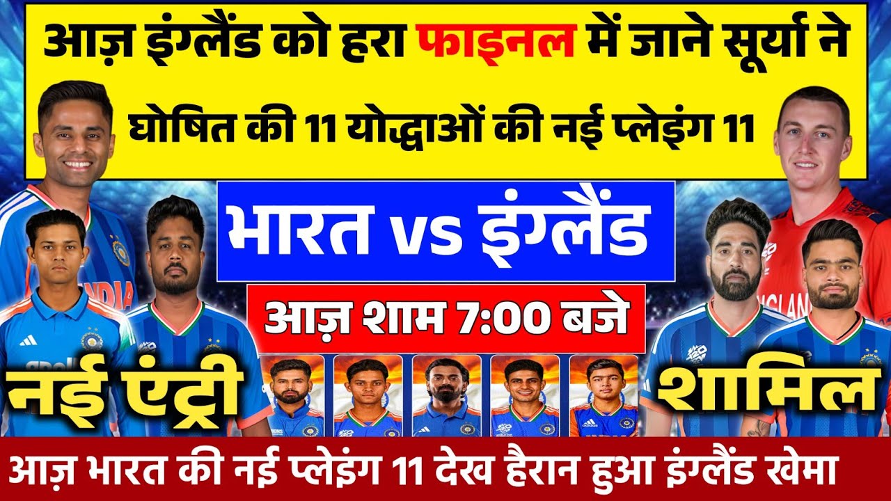 IND VS END TODAY SEMI FINAL PLAYING 11: आज़ इंग्लैंड से सेमीफाइनल की सूर्या ने घोषित की प्लेइंग 11।