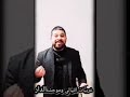 معد الحسان جديد 2021 غريبات الليالي وموحشة الدار طرب عراقي قديم اوربا 
