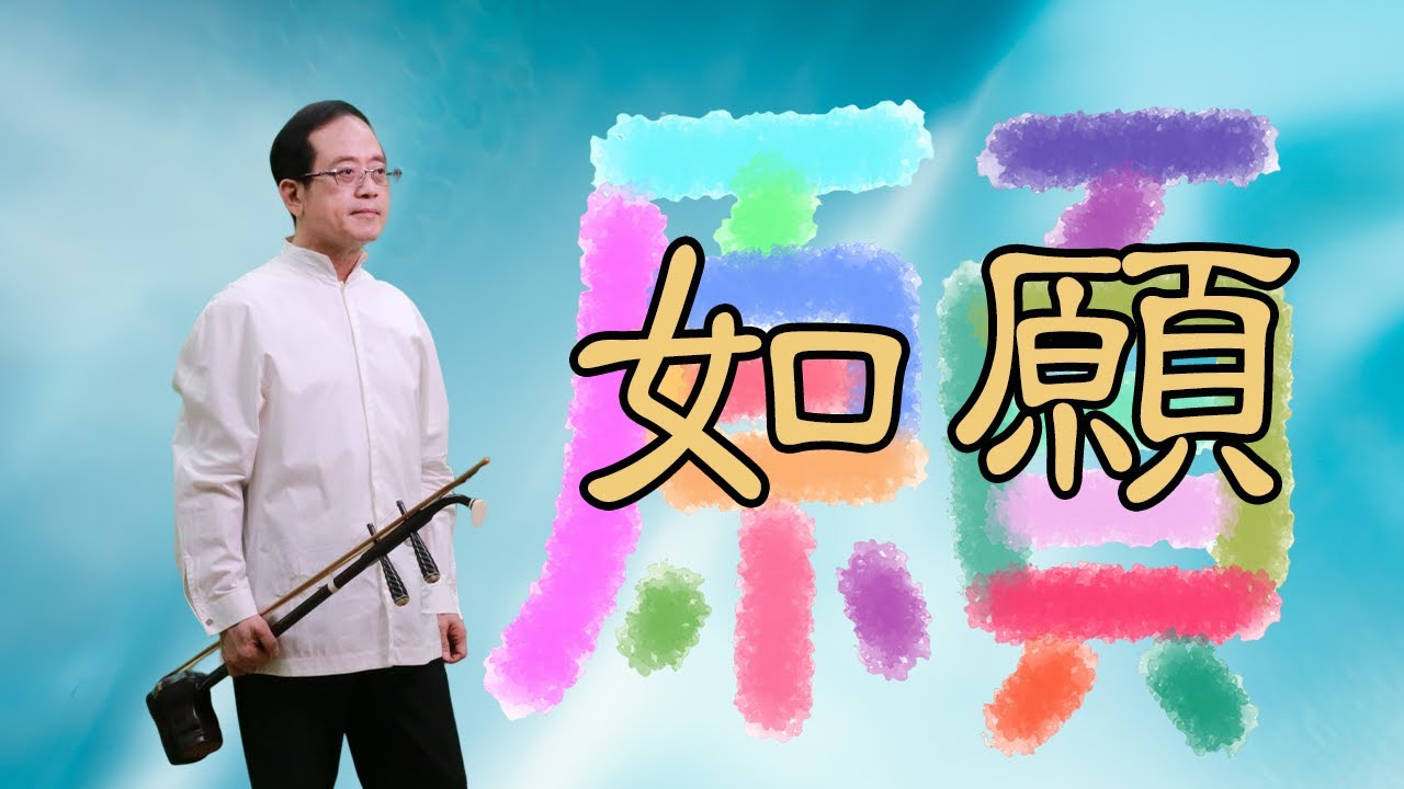 孫文軒二胡｜如願 (電影【我和我的父輩】主題曲)｜Sun Wen-Xuan Erhu