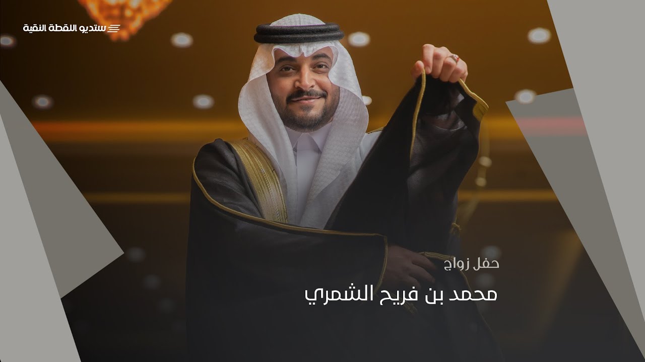 حفل زواج | محمد بن فريح الشمري