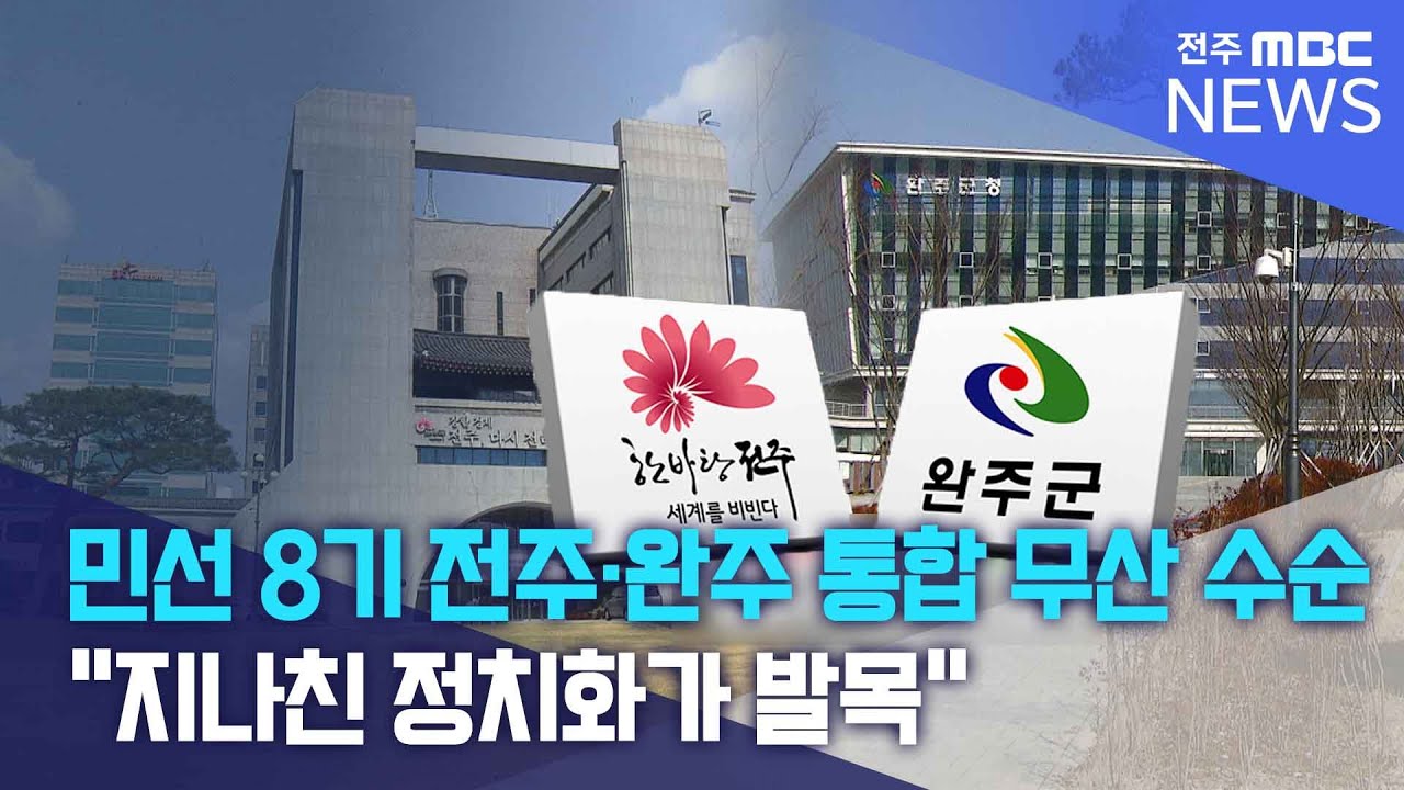 민선 8기 전주·완주 통합 무산 수순..