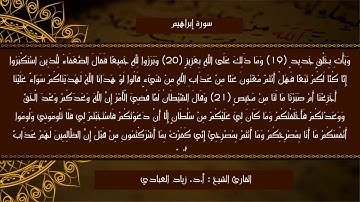 سورة إبراهيم بصوت الشيخ: أ.د. زياد العبادي حفظه الله