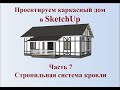 Как сделать проект каркасного дома в SketchUp часть 7 Стропильная система