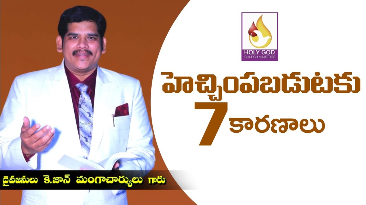 Hechimpabadutaku 7 Karanalu హెచ్చింపబడుటకు 7 కారణాలు #johnmangacharyulu #holychurch