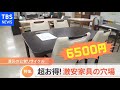 【特集】「夢のよう」27万円のテーブルが6500円に！高級家具を激安で買える穴場に潜入　東京・港区の公営リサイクル