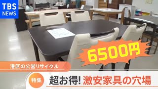 【特集】「夢のよう」27万円のテーブルが6500円に！高級家具を激安で買える穴場に潜入　東京・港区の公営リサイクル