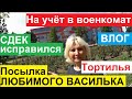 ВЛОГ. СДЕК ИСПРАВИЛСЯ. ПОСЫЛКА ОТ ЛЮБИМОГО ВАСИЛЬКА. ДИВАН ДЛЯ СЫНА. НУ УЧЁТ В ВОЕНКОМАТ. ТОРТИЛЬЯ.