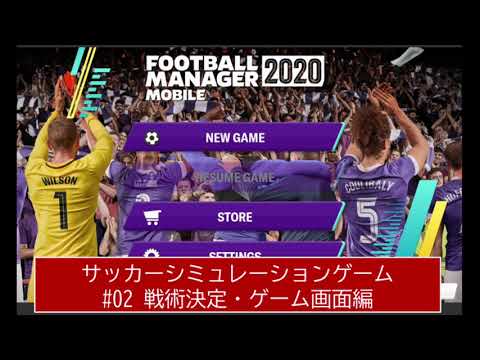 プレイ動画 02 Football Manager Mobile 試合画面編 Youtube