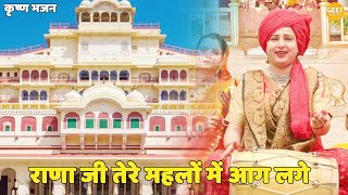 कृष्ण भजन || राणा जी तेरे महलों में आग लगे || Rana ji tere mahalo main aag lage