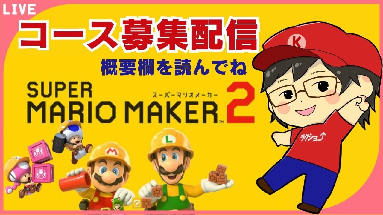 【マリオメーカー2】🔴先着10名！🍄！※初見さん歓迎 ※ルールを必ず読んでね！【コース募集配信】