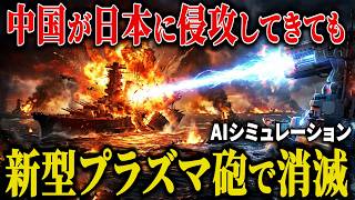 【衝撃】もしも中国軍の侵攻に自衛隊が「新型プラズマ砲」で反撃した結果…日本の圧倒的火力がヤバすぎる！【AIシミュレーション】