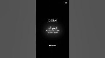 (سنه من قد ارسلنا قبلك من رسلنا ولا تجد لسنتنا تحويلا) سوره الاسراء  القارئ الشيخ ياسر الدوسري