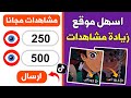 زيادة مشاهدات تيك توك مجانا 500 مشاهدة كل 3 دقائق