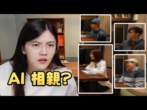 【相親特輯-Ep.2】AI 幫我相親，但我的 Gemini 好像在拖我後腿