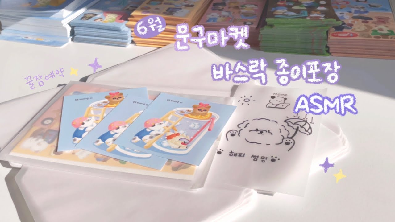 6월 문구마켓 바스락 종이 포장 ㅣ ASMR l 신상마켓 같이 포장해요 ㅣ 꿀잠예약