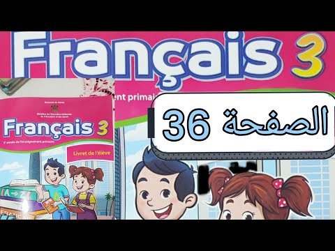 تمارين مادة الفرنسية المستوى الثالث الصفحة السادسة و ثلاثون صفحة 36 